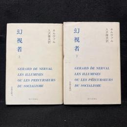 幻視者 : あるいは社会主義の先駆者たち 上下 ＜古典文庫＞