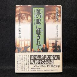 魔の眼に魅されて : メスメリズムと文学の研究 ＜異貌の19世紀＞