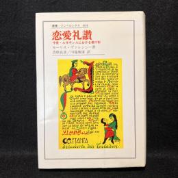 恋愛礼讃 : 中世・ルネサンスにおける愛の形 ＜叢書・ウニベルシタス 464＞