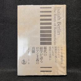 バーリン ロマン主義講義