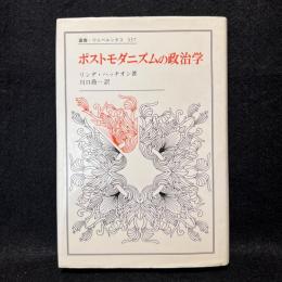 ポストモダニズムの政治学 ＜叢書・ウニベルシタス 337＞