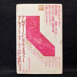 アレゴリー・シンボル・メタファー ＜叢書ヒストリー・オヴ・アイディアズ 8＞