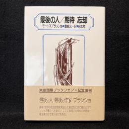 最後の人/期待忘却