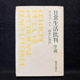 日常生活批判 : 序説