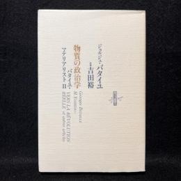 物質の政治学　バタイユ・マテリアリスト２
