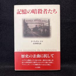 記憶の暗殺者たち