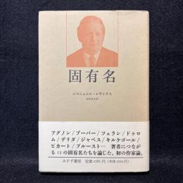固有名
