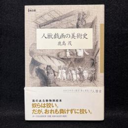 人獣戯画の美術史 ＜isの本＞