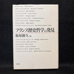 フランス歴史哲学の発見