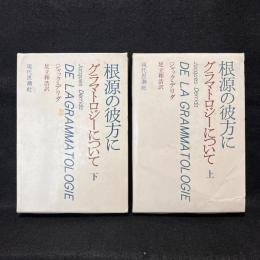 根源の彼方に : グラマトロジーについて　上下2冊揃