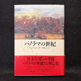 パノラマの世紀