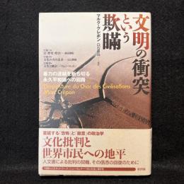 文明の衝突という欺瞞