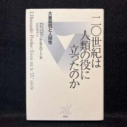 二〇世紀は人類の役に立ったのか : 大量殺戮と人間性