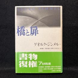 橋と扉 新装復刊