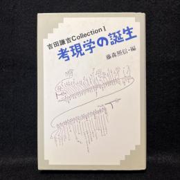 考現学の誕生 : 吉田謙吉Collection 1