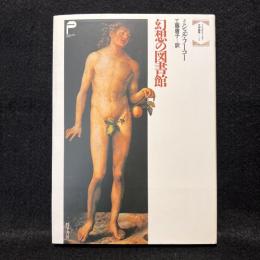フーコー文学論集　2　幻想の図書館