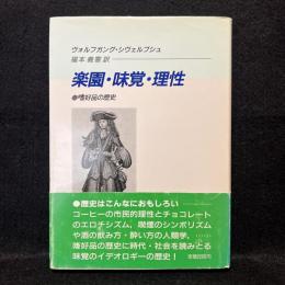 楽園・味覚・理性　嗜好品の歴史