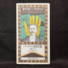 アーサー・サヴィル卿の犯罪 ＜バベルの図書館 6＞