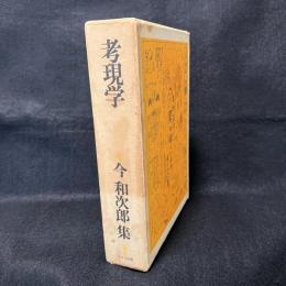 考現学　今和次郎集 第1巻