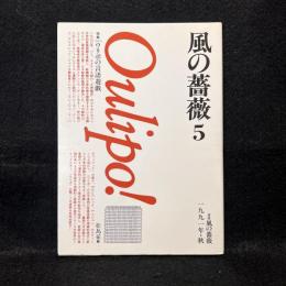 風の薔薇　特集 ウリポの言語遊戯　1991年・秋