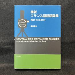 最新フランス語話語辞典