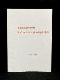 東京国立近代美術館 フィルムセンター映画目録 : 1970　