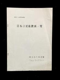 日本の美術映画一覧　昭和36年調査資料　