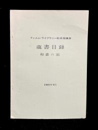 蔵書目録　和書の部　フィルム・ライブラリー助成協議会