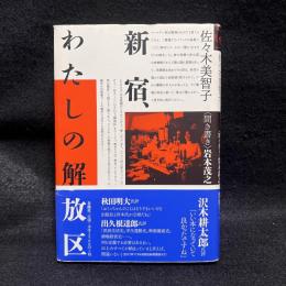 新宿、わたしの解放区