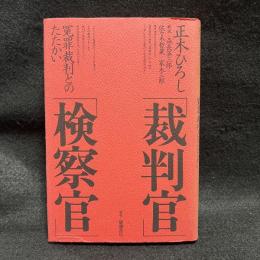 「裁判官」「検察官」 : 冤罪裁判とのたたかい