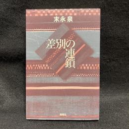 差別の連鎖