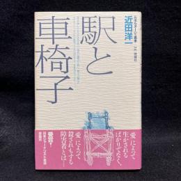 駅と車椅子 ＜ルポルタージュ叢書 34＞