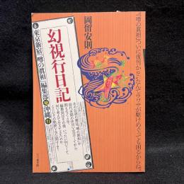 幻視行日記 : 東京新宿『噂の眞相』編集部発沖縄行