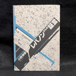 レバノンからの証言