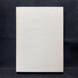 河原温 : 全体と部分 1964-1995