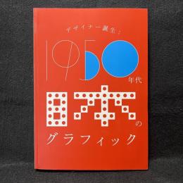デザイナー誕生 : 1950年代日本のグラフィック