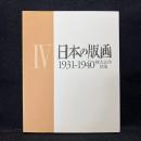 日本の版画 4 (1931-1940棟方志功登場)