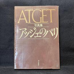 写真集　アッジェのパリ