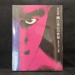 写真家・細江英公の世界 : 球体写真二元論