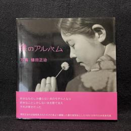僕のアルバム