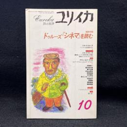 ユリイカ　増頁特集：ドゥルーズ『シネマ』を読む