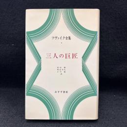 ツヴァイク全集 8　三人の巨匠