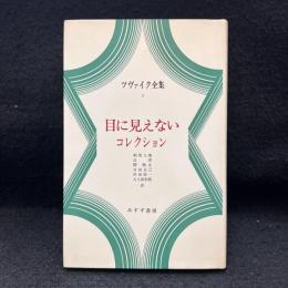 ツヴァイク全集 3　目に見えないコレクション