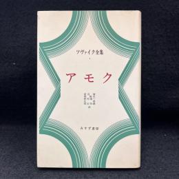ツヴァイク全集 1　アモク