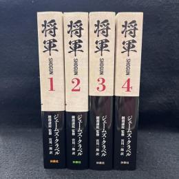 将軍　SHOGUN　全4巻