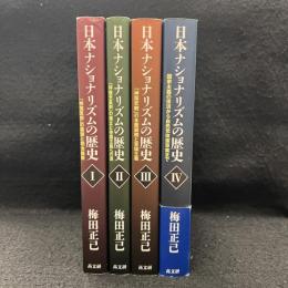 日本ナショナリズムの歴史　全４冊揃