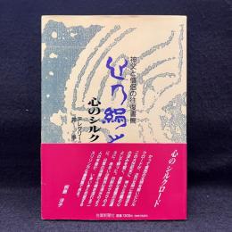 心のシルクロード : 神父と僧侶の往復書簡