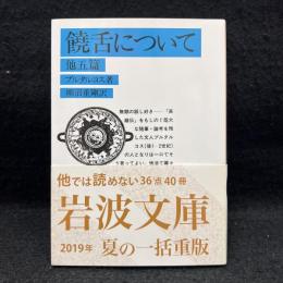 饒舌について : 他五篇 ＜岩波文庫＞