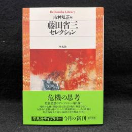 藤田省三セレクション ＜平凡社ライブラリー ＞