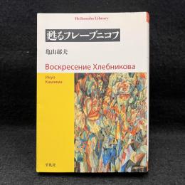 甦るフレーブニコフ ＜平凡社ライブラリー ＞